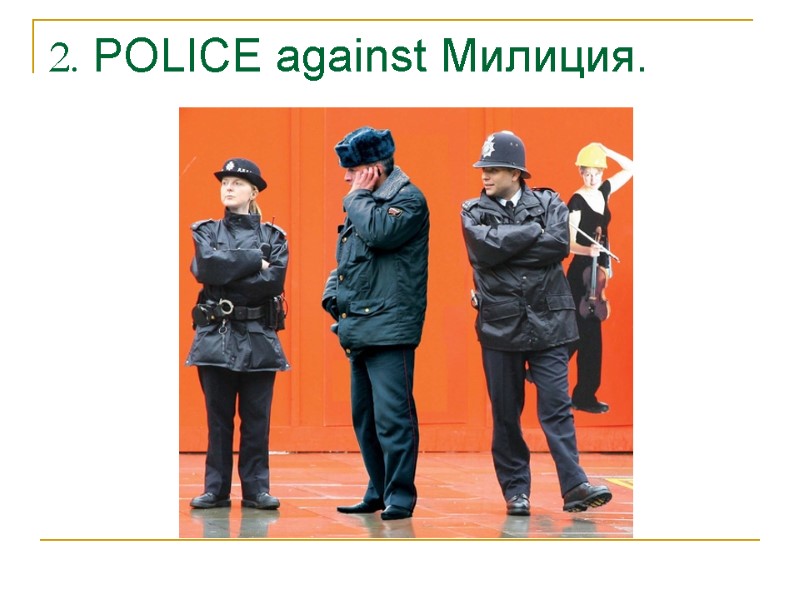 2. POLICE against Милиция.